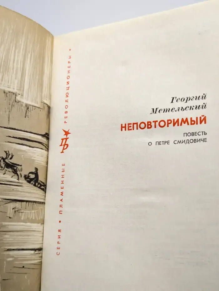 Неповторимый. Повесть о Петре Смидовиче