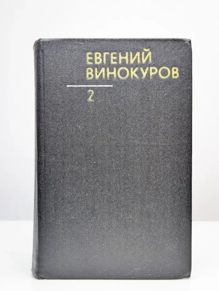 Собрание сочинений в 4 томах. Том 2. Стихотворения