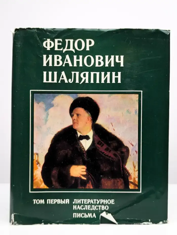 Ф. И. Шаляпин. Том 1. Литературное наследство. Письма