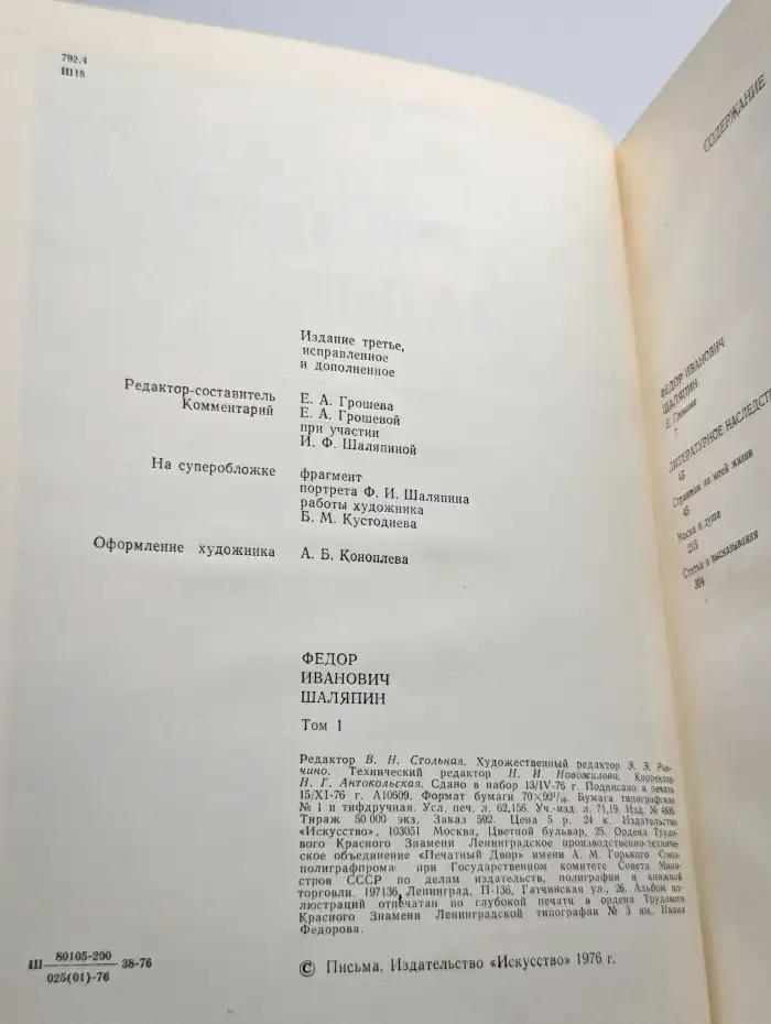 Ф. И. Шаляпин. Том 1. Литературное наследство. Письма