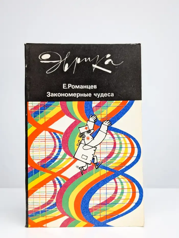Закономерные чудеса
