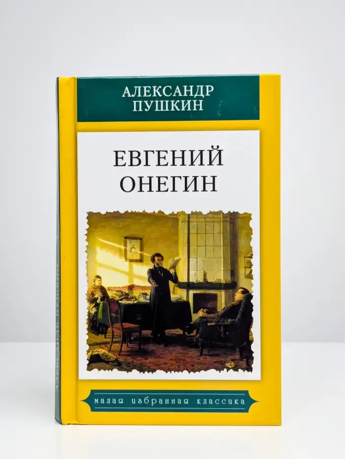 Евгений Онегин