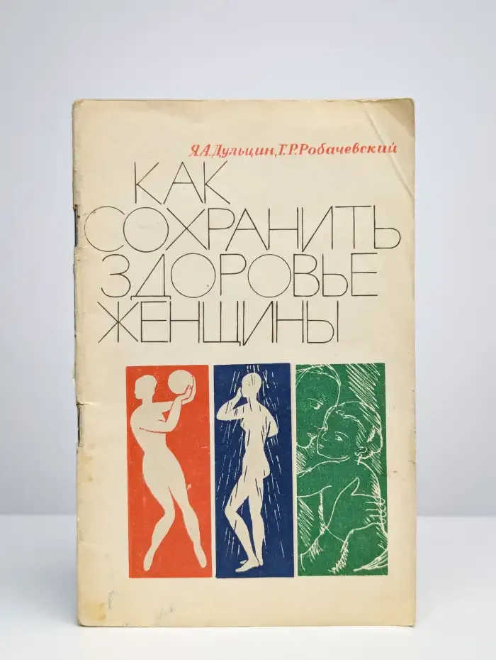 Как сохранить здоровье женщины