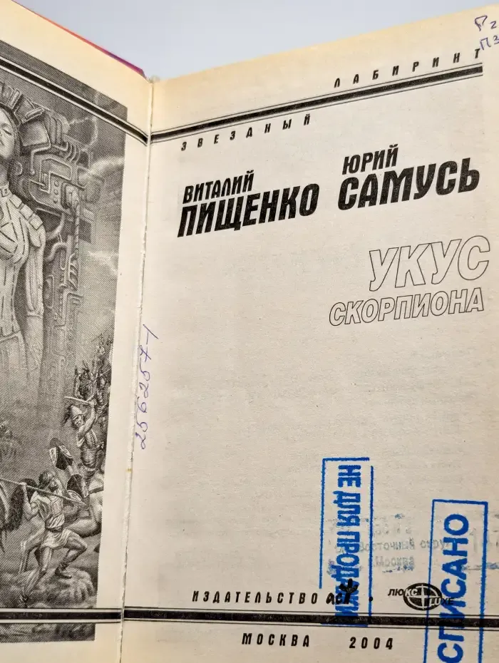 Укус скорпиона
