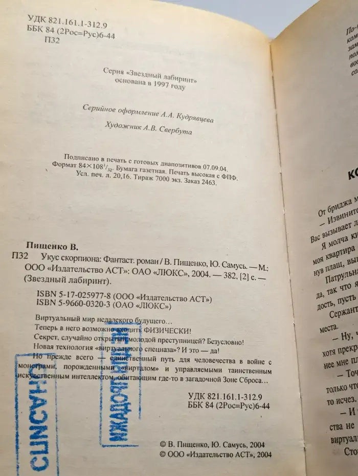 Укус скорпиона