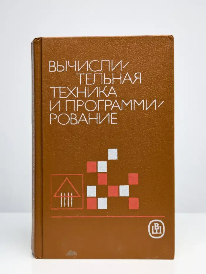 Вычислительная техника и программирование