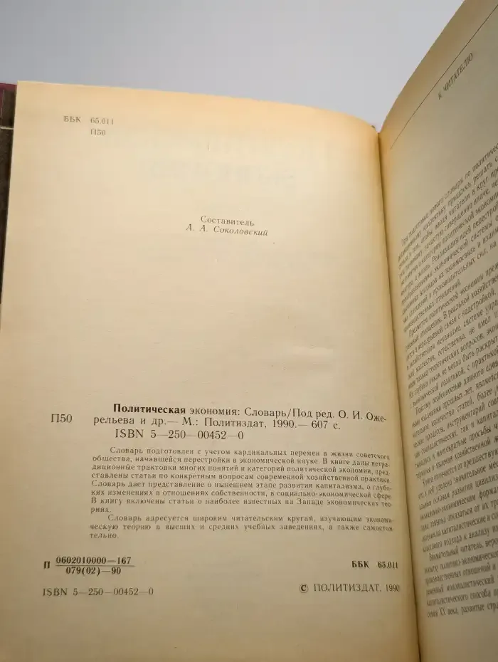 Политическая экономия. Словарь