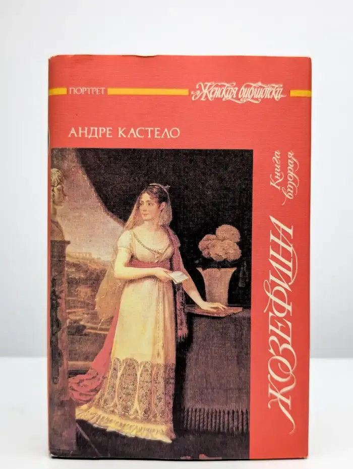 Жозефина. Книга 2