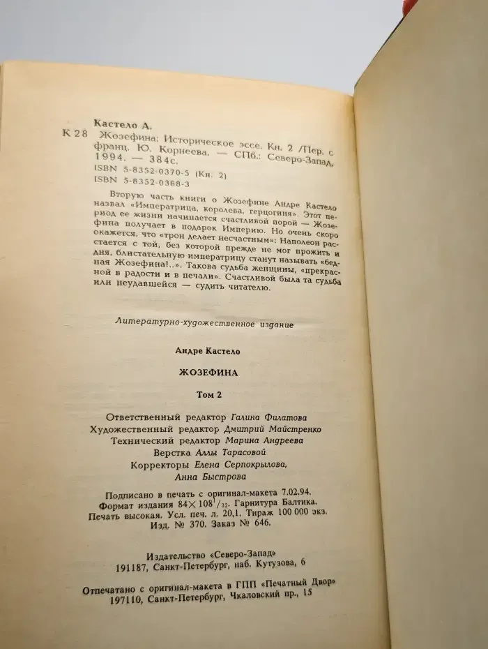Жозефина. Книга 2
