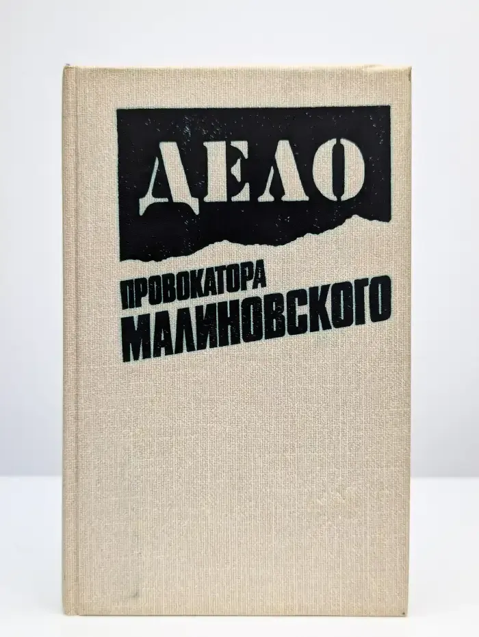 Дело провокатора Малиновского