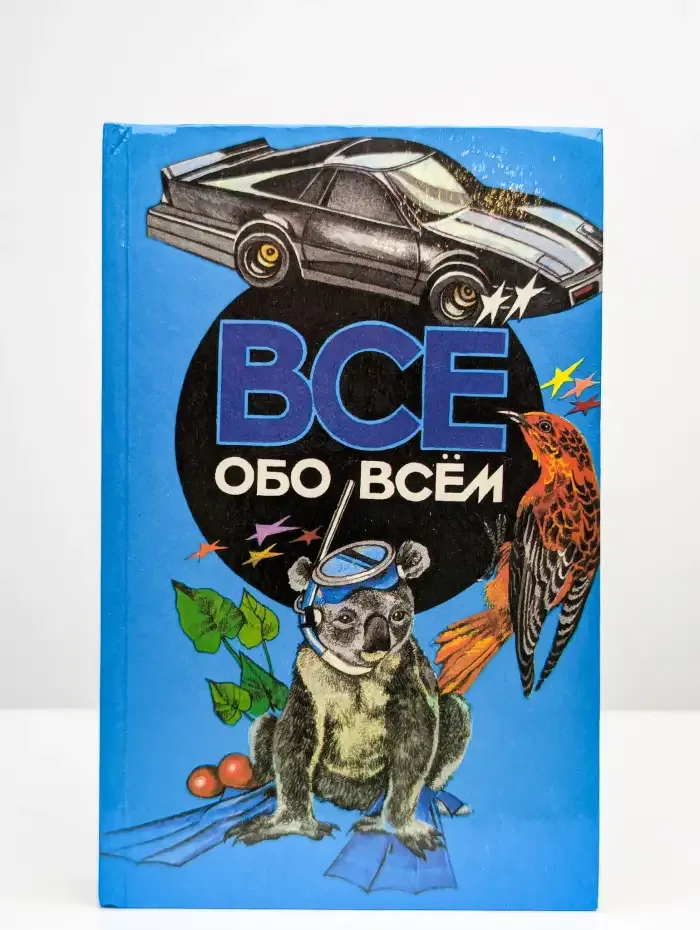 Все обо всем. Том 4