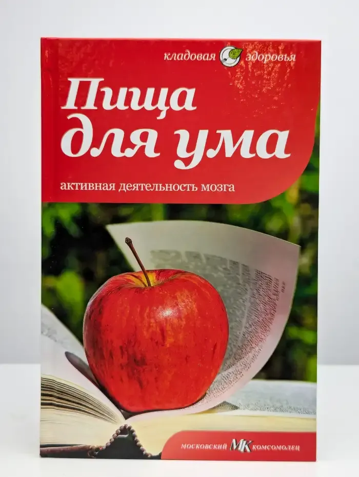 Пища для ума. Активная деятельность мозга
