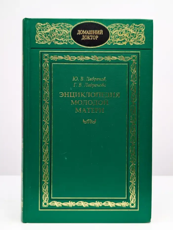 Энциклопедия молодой матери