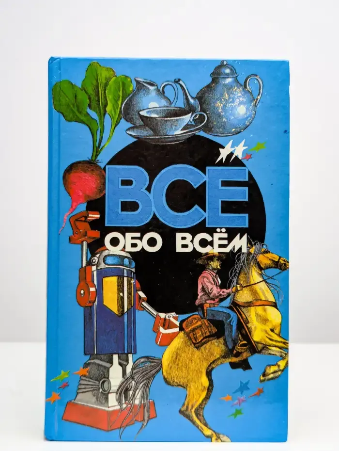 Все обо всем. Том 6