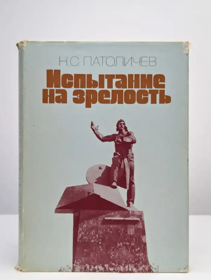 Испытание на зрелость