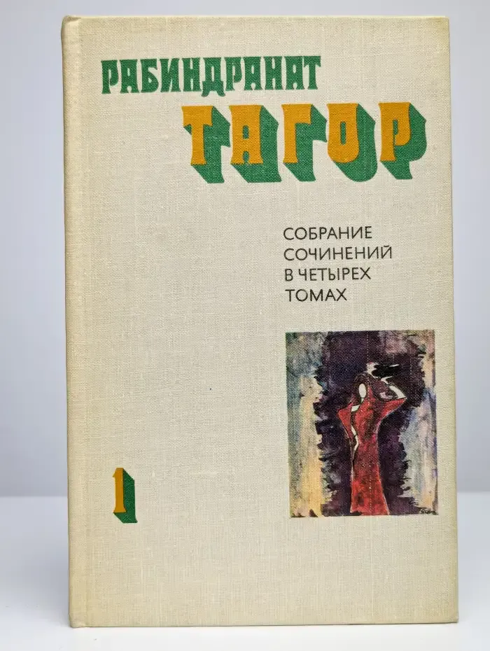 Рабиндранат Тагор. Собрание сочинений в четырех томах. Том 1