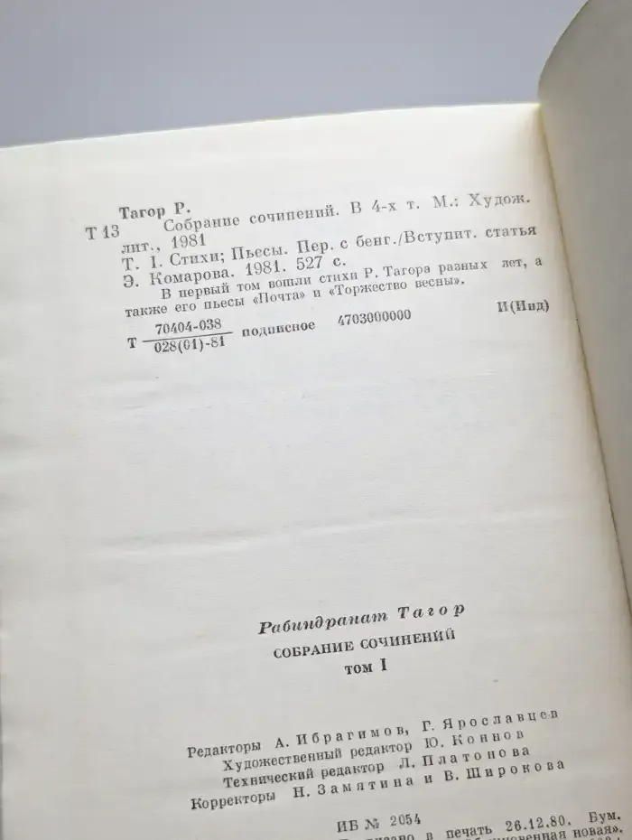 Рабиндранат Тагор. Собрание сочинений в четырех томах. Том 1