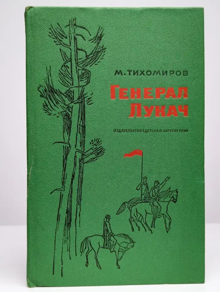 Генерал Лукач