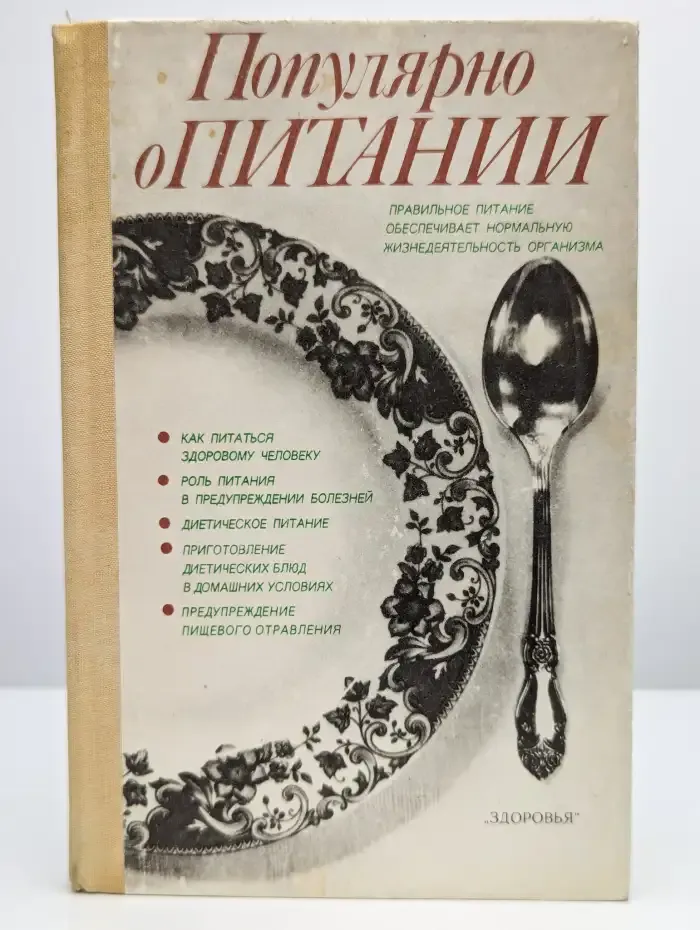 Популярно о питании