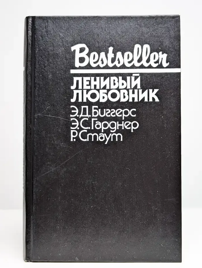 Ленивый любовник