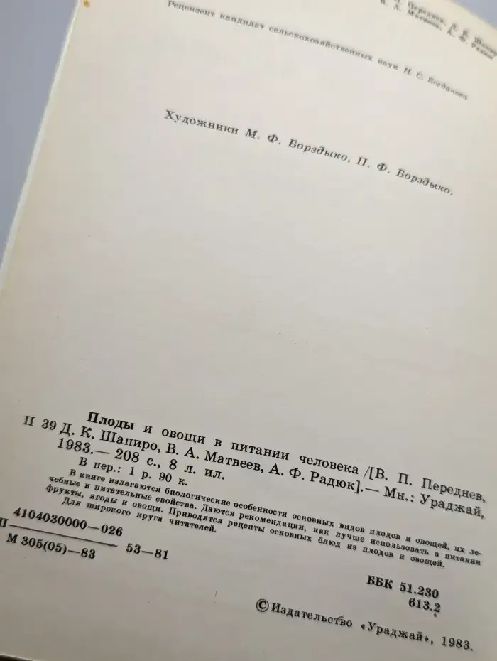 Плоды и овощи в питании человека