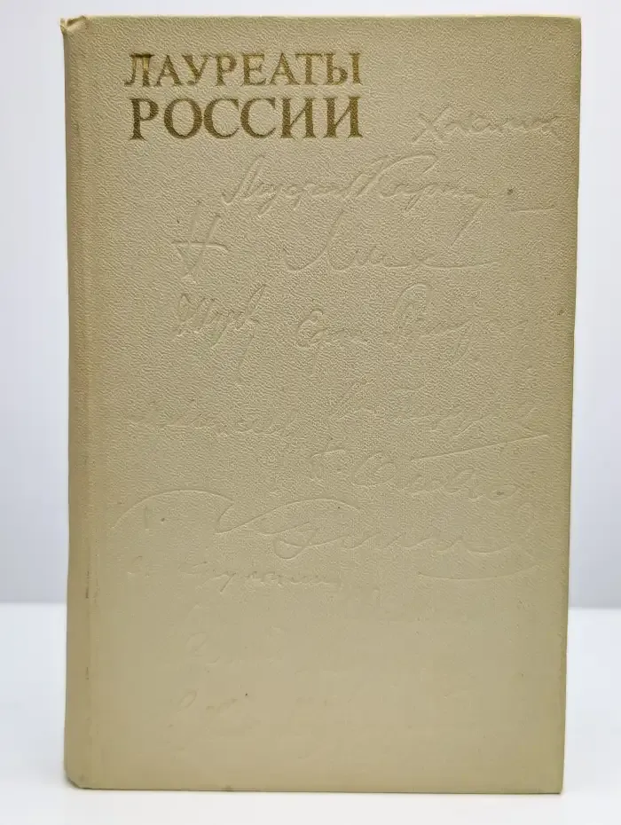 Лауреаты России
