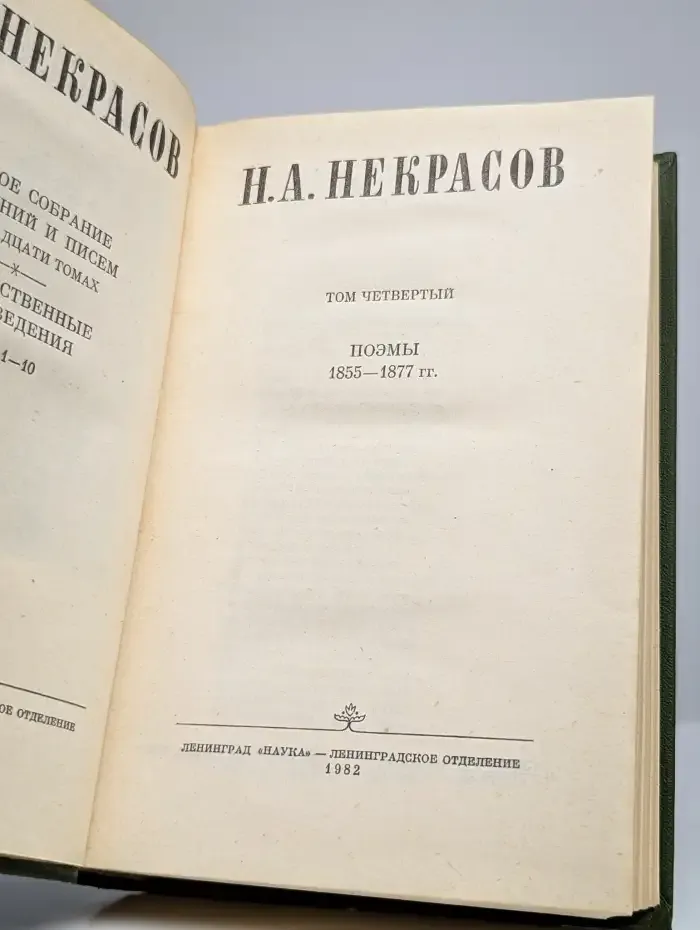 Н. А. Некрасов. Том 4