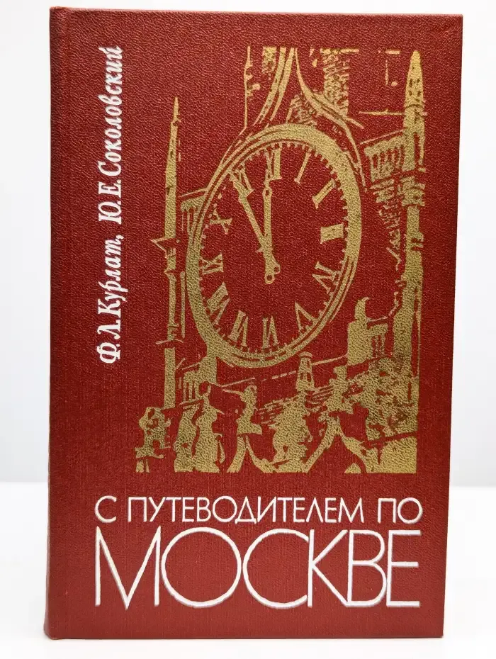 С путеводителем по Москве