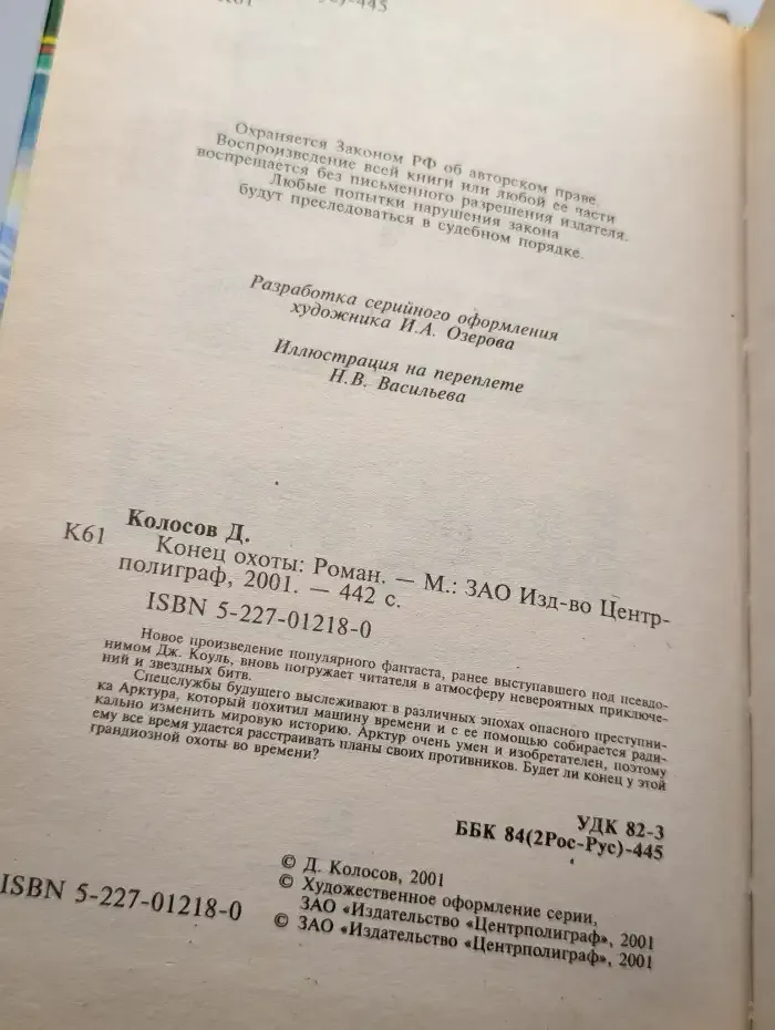 Конец охоты