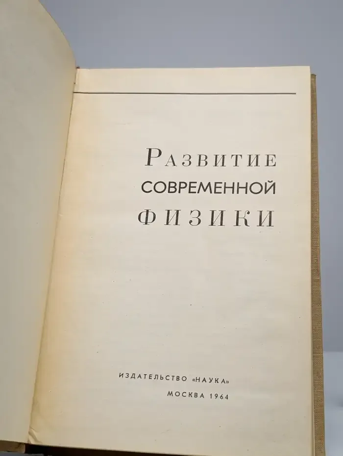Развитие современной физики