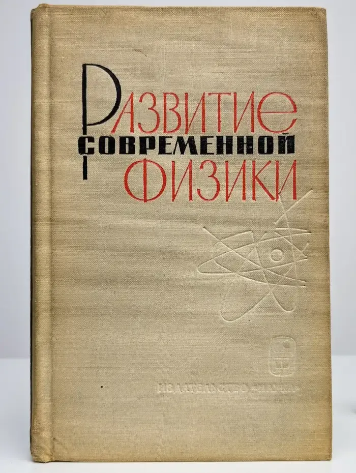 Развитие современной физики