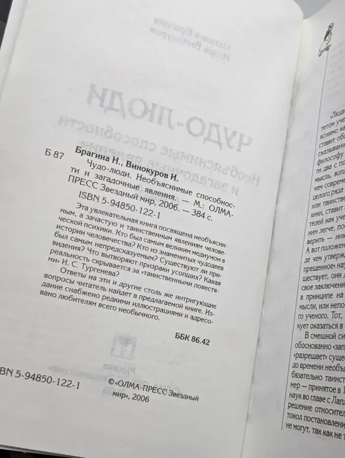 Чудо-люди. Необъяснимые способности и загадочные явления