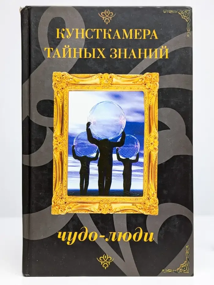 Чудо-люди. Необъяснимые способности и загадочные явления