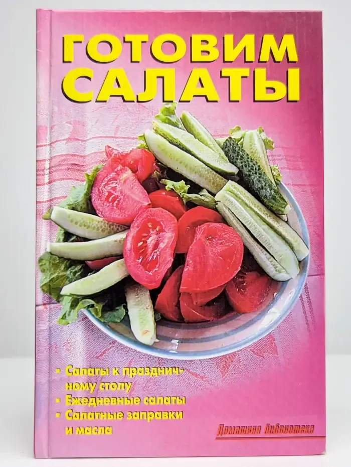 Готовим салаты