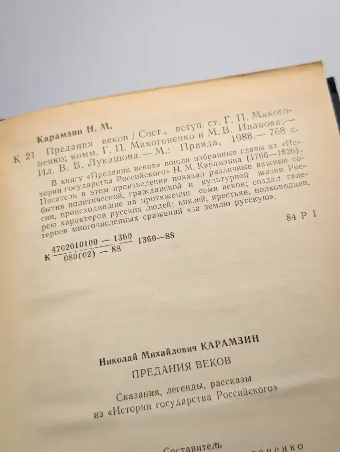 Предания веков