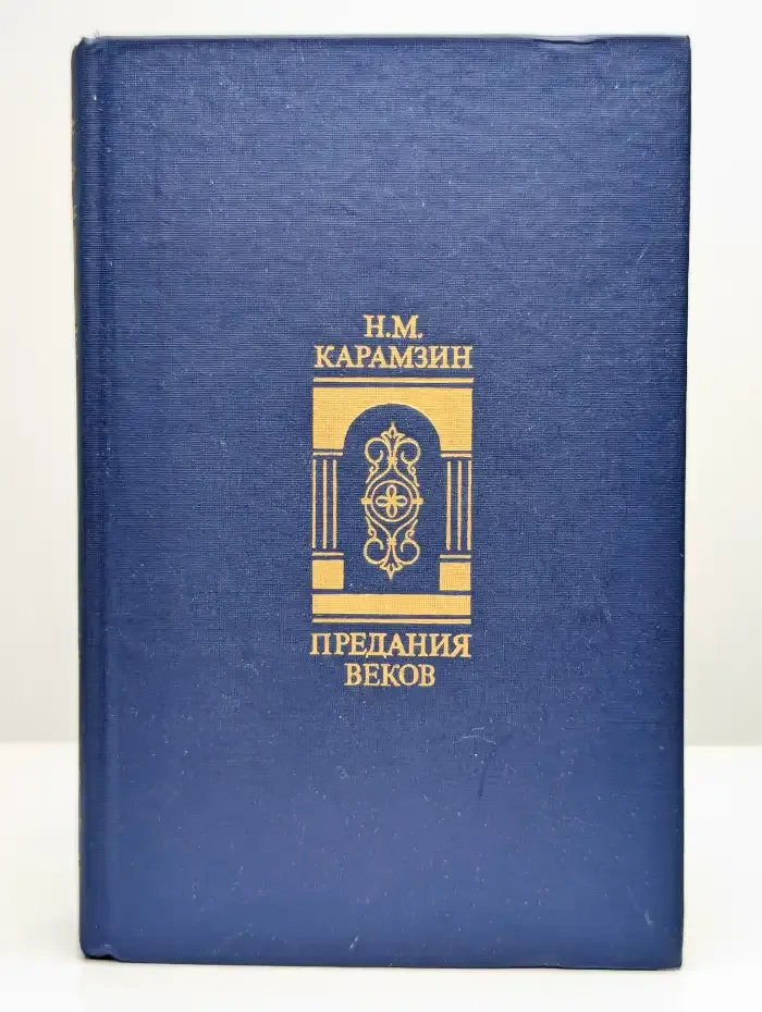 Предания веков
