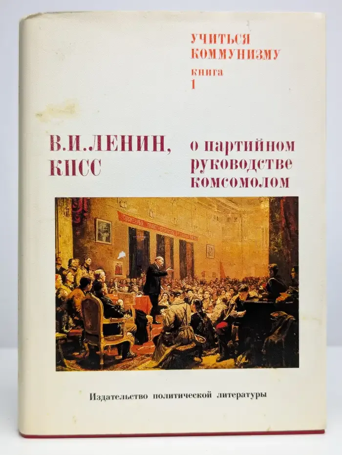 В. И. Ленин, КПСС о партийном руководстве комсомолом