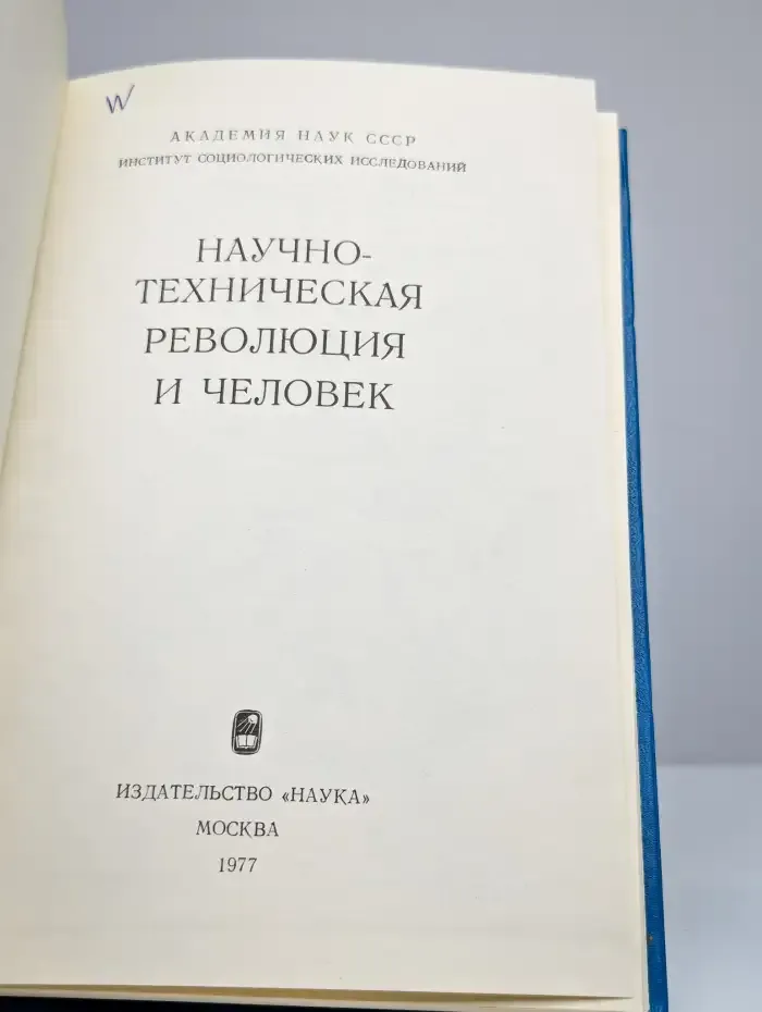 Научно-техническая революция и человек
