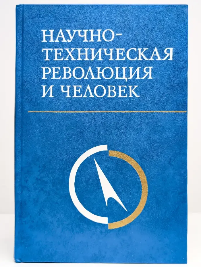 Научно-техническая революция и человек