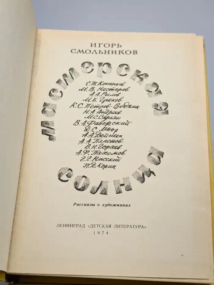 Мастерская солнца