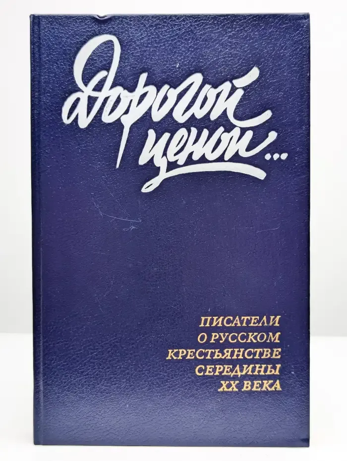 Дорогой ценой…