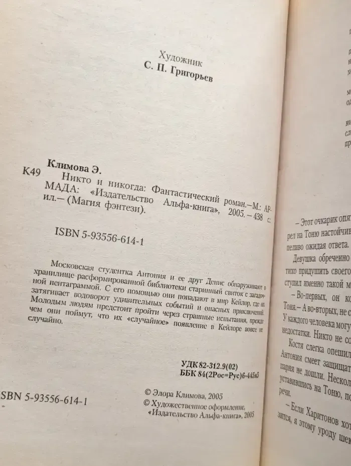 Никто и никогда