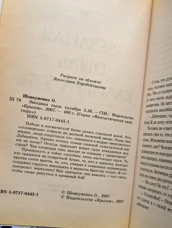 Звездная пыль калибра 5,56