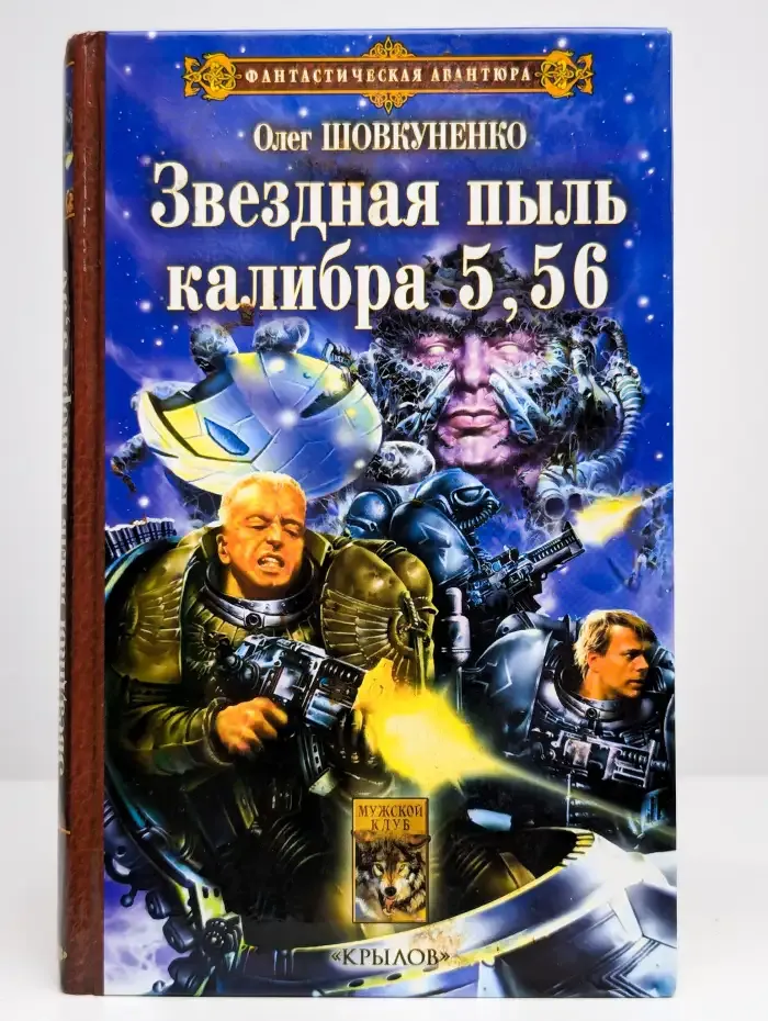Звездная пыль калибра 5,56