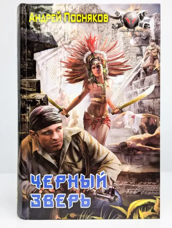 Черный зверь