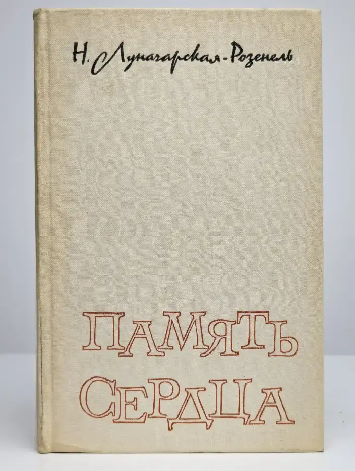 Память сердца. Воспоминания