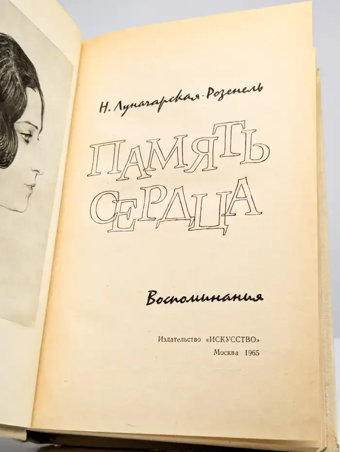 Память сердца. Воспоминания