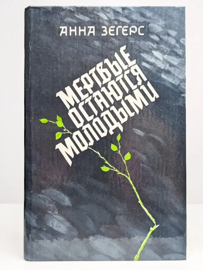 Мертвые остаются молодыми