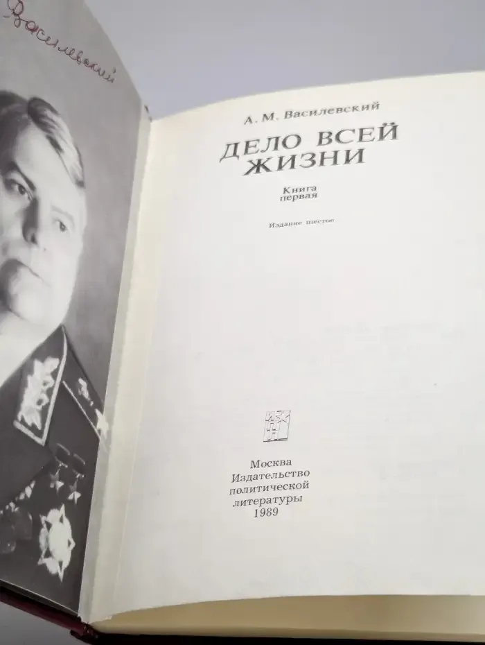 Дело всей жизни. Воспоминания. Книга 1
