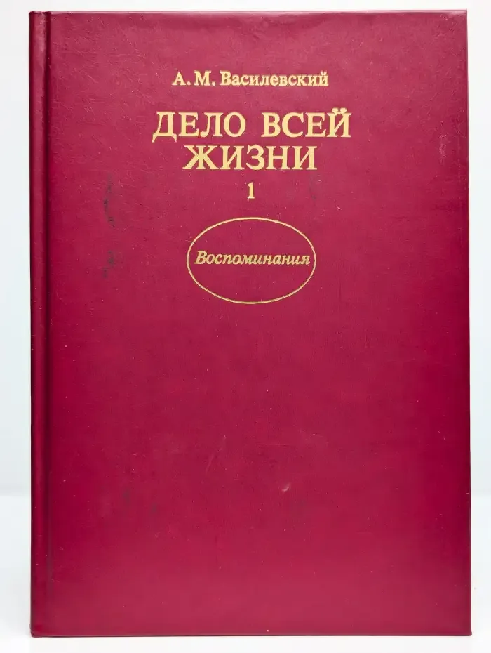 Дело всей жизни. Воспоминания. Книга 1